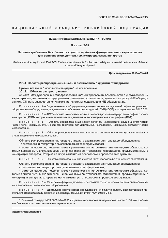 Страница 5 ГОСТ Р МЭК 60601-2-63-2015