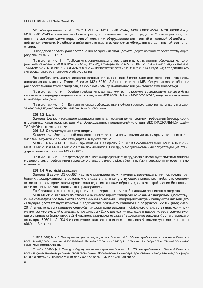 Страница 6 ГОСТ Р МЭК 60601-2-63-2015