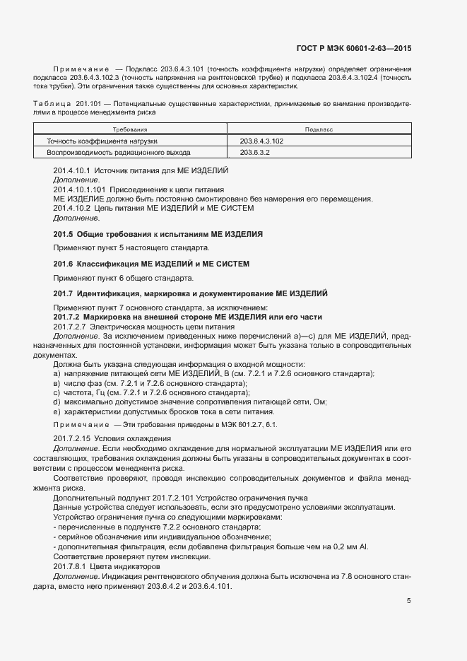 Страница 9 ГОСТ Р МЭК 60601-2-63-2015