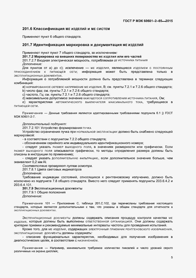 Страница 10 ГОСТ Р МЭК 60601-2-65-2015