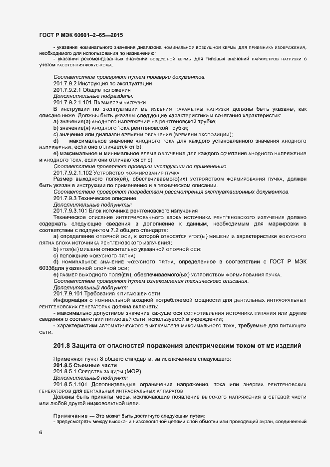 Страница 11 ГОСТ Р МЭК 60601-2-65-2015
