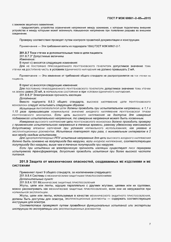Страница 12 ГОСТ Р МЭК 60601-2-65-2015