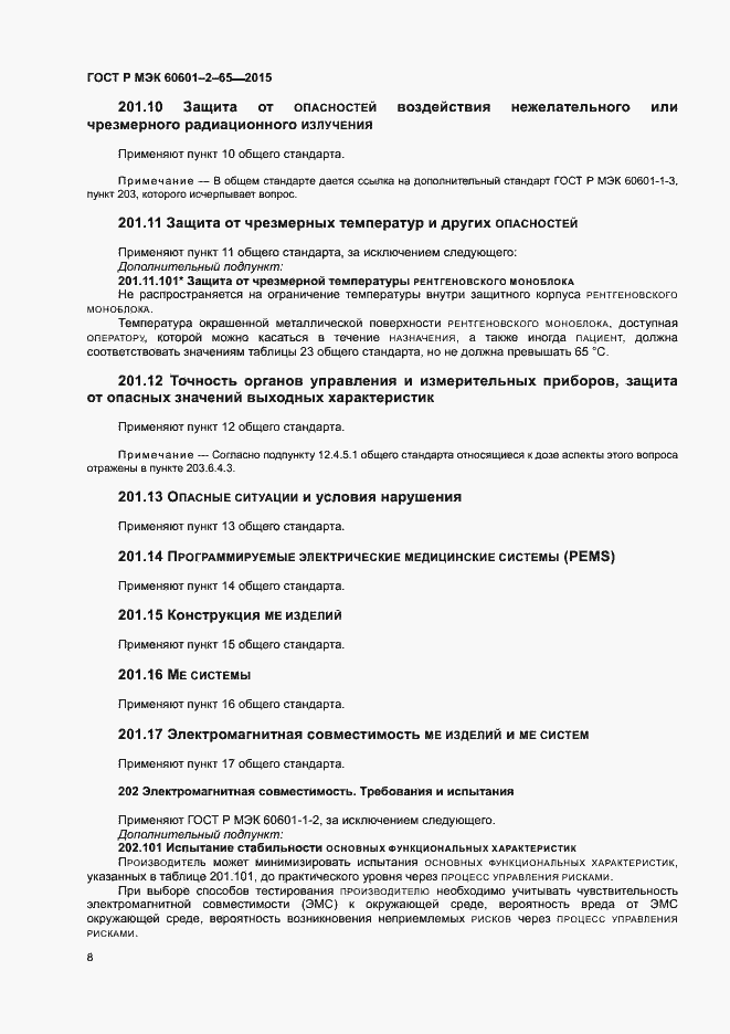 Страница 13 ГОСТ Р МЭК 60601-2-65-2015