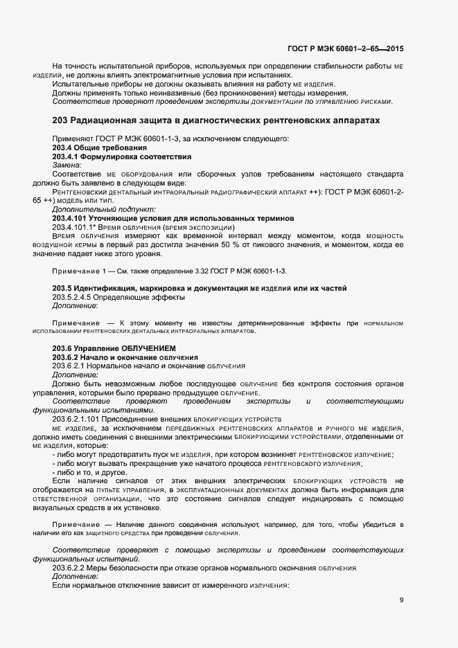 Страница 14 ГОСТ Р МЭК 60601-2-65-2015