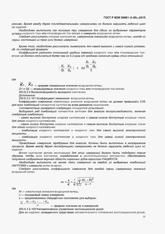 Страница 16 ГОСТ Р МЭК 60601-2-65-2015