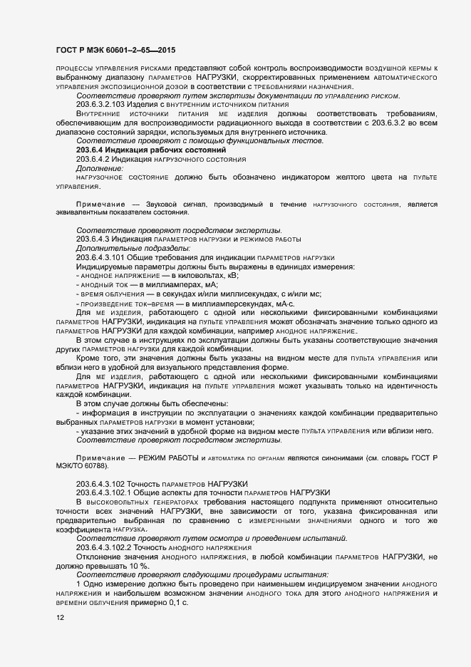 Страница 17 ГОСТ Р МЭК 60601-2-65-2015
