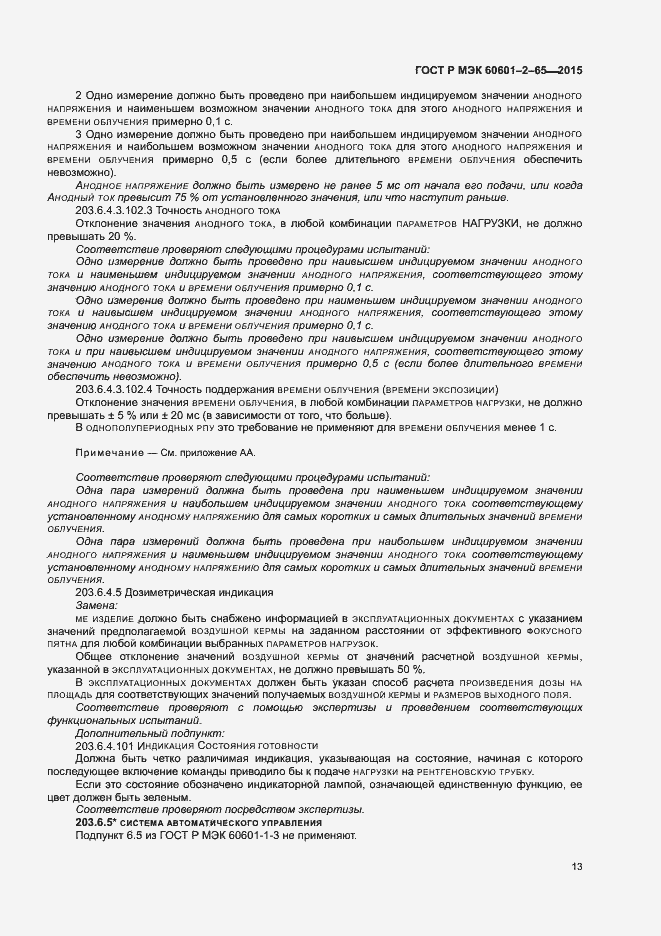 Страница 18 ГОСТ Р МЭК 60601-2-65-2015