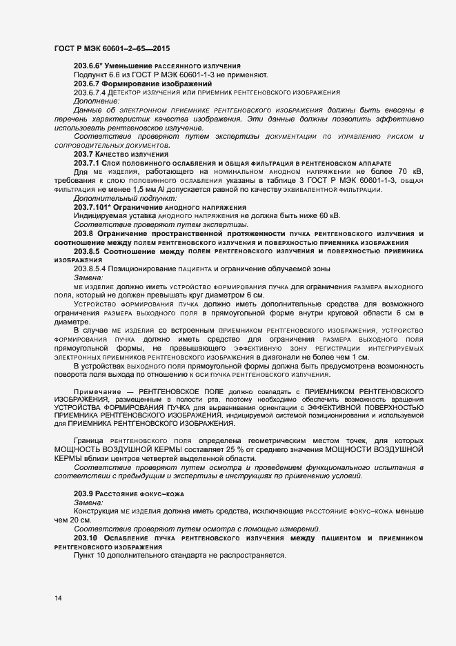 Страница 19 ГОСТ Р МЭК 60601-2-65-2015