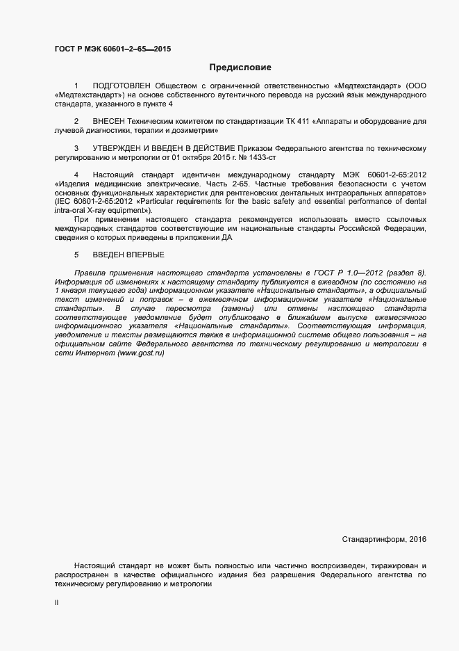 Страница 2 ГОСТ Р МЭК 60601-2-65-2015