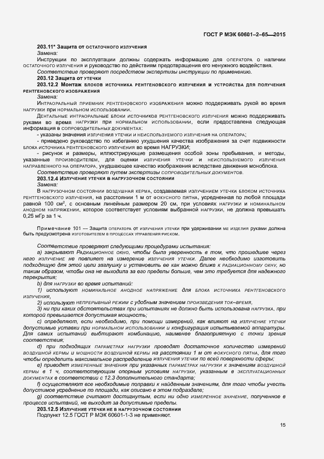 Страница 20 ГОСТ Р МЭК 60601-2-65-2015