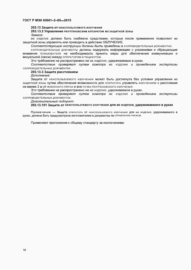 Страница 21 ГОСТ Р МЭК 60601-2-65-2015
