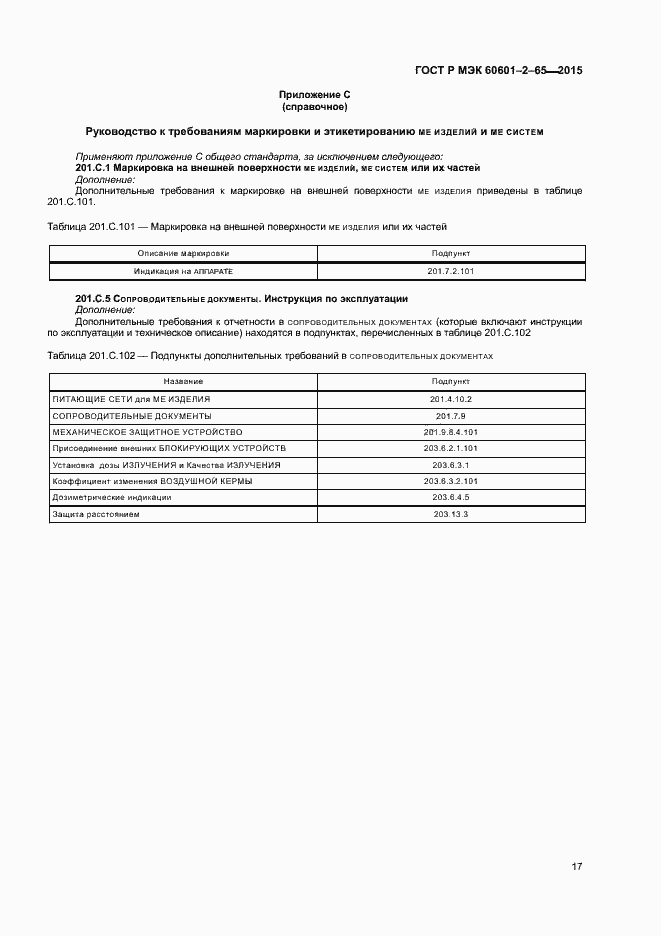 Страница 22 ГОСТ Р МЭК 60601-2-65-2015