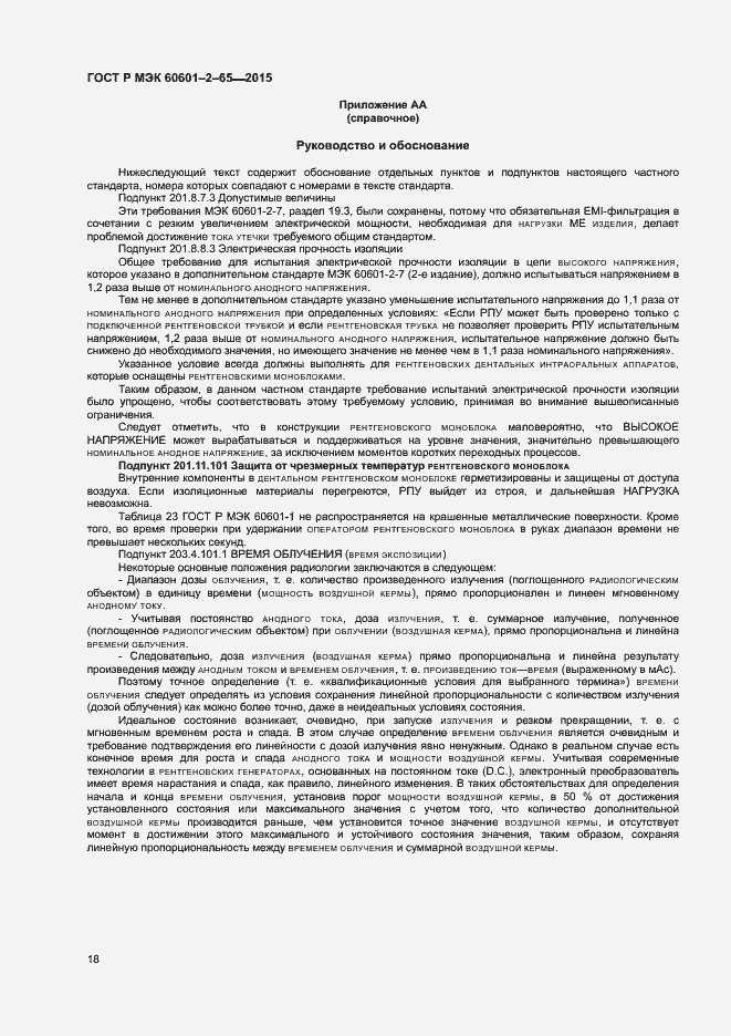 Страница 23 ГОСТ Р МЭК 60601-2-65-2015