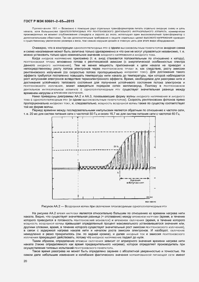 Страница 25 ГОСТ Р МЭК 60601-2-65-2015