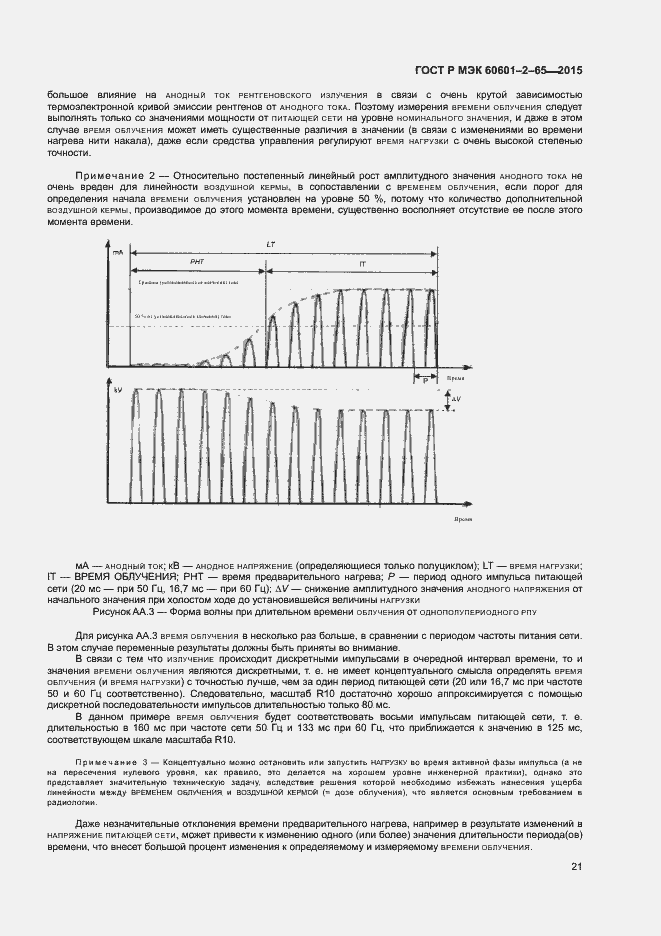 Страница 26 ГОСТ Р МЭК 60601-2-65-2015