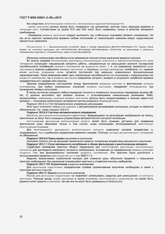 Страница 27 ГОСТ Р МЭК 60601-2-65-2015
