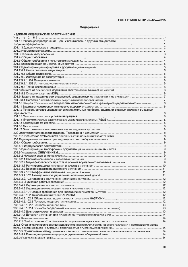 Страница 3 ГОСТ Р МЭК 60601-2-65-2015