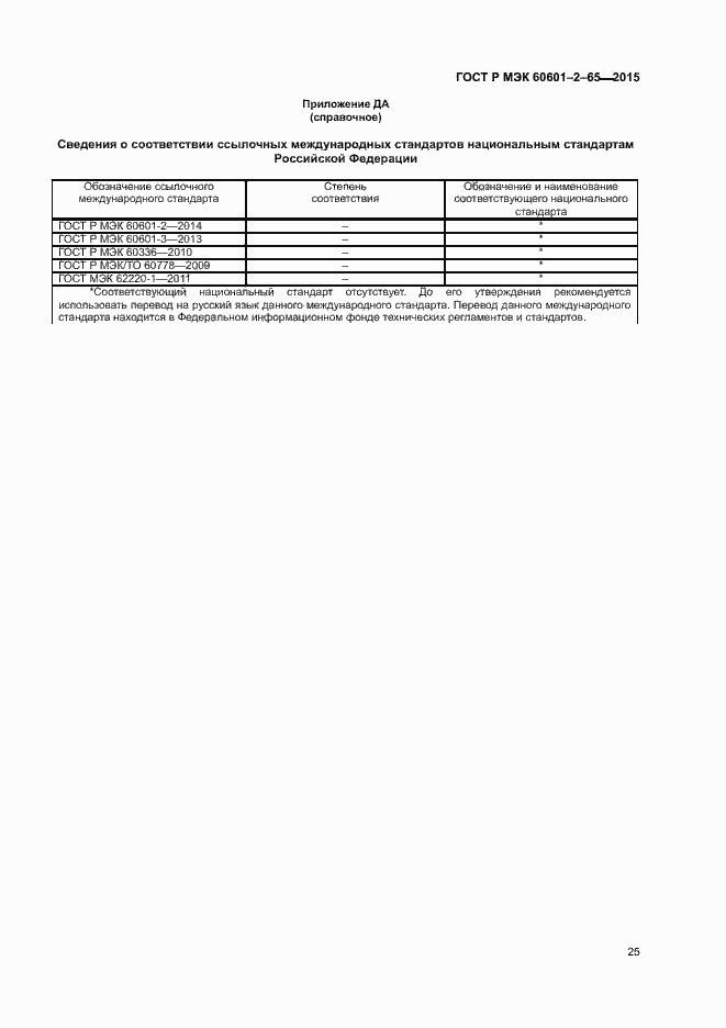 Страница 30 ГОСТ Р МЭК 60601-2-65-2015