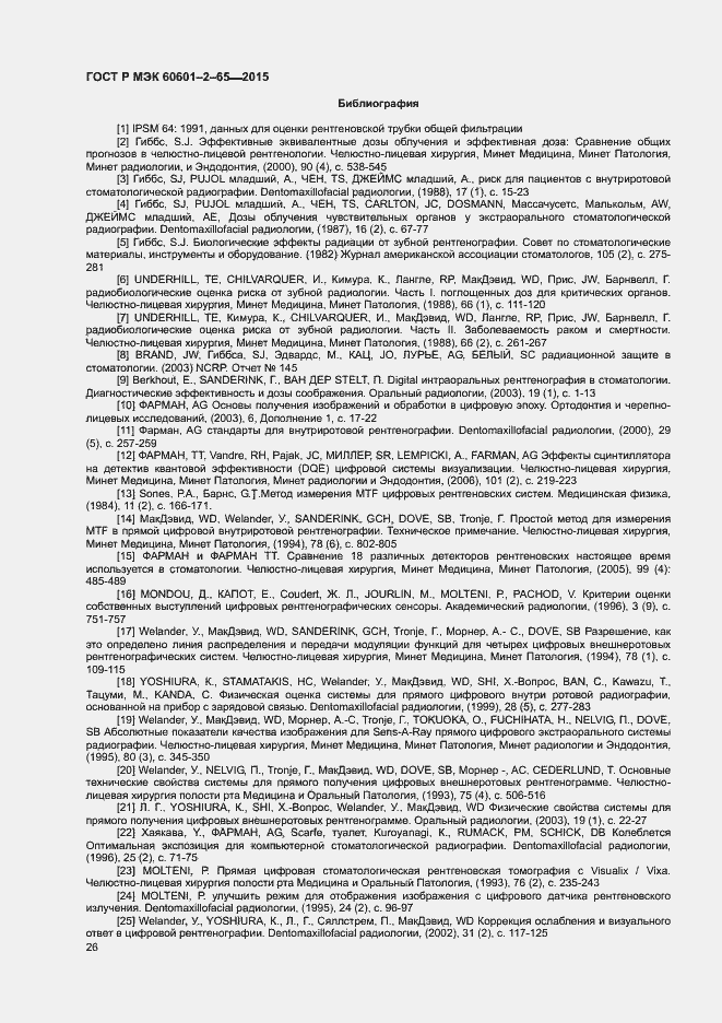 Страница 31 ГОСТ Р МЭК 60601-2-65-2015