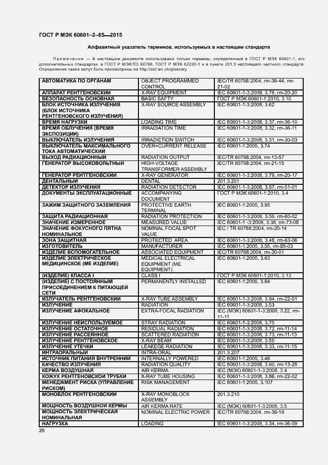 Страница 33 ГОСТ Р МЭК 60601-2-65-2015
