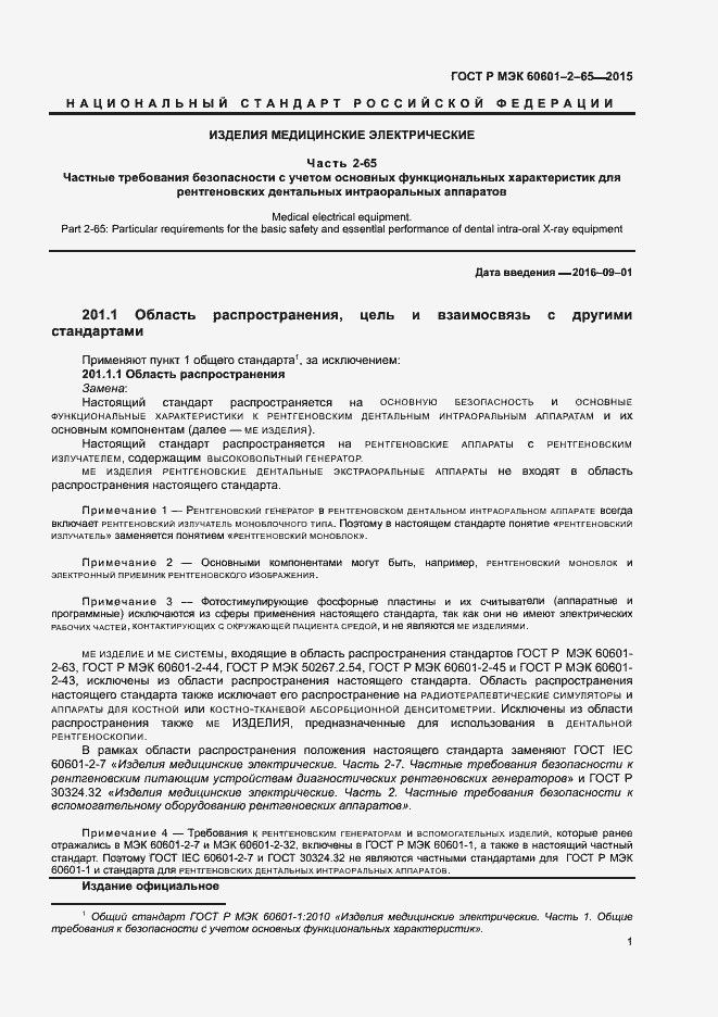 Страница 6 ГОСТ Р МЭК 60601-2-65-2015