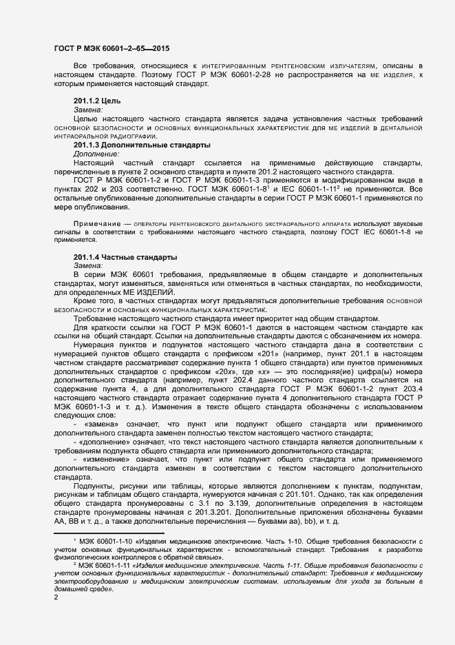 Страница 7 ГОСТ Р МЭК 60601-2-65-2015