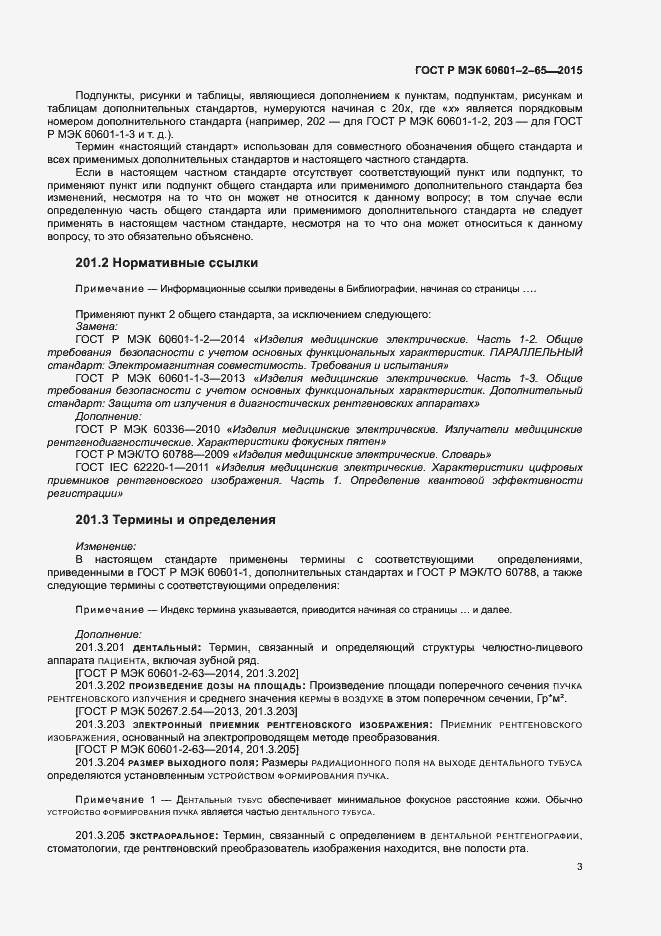 Страница 8 ГОСТ Р МЭК 60601-2-65-2015