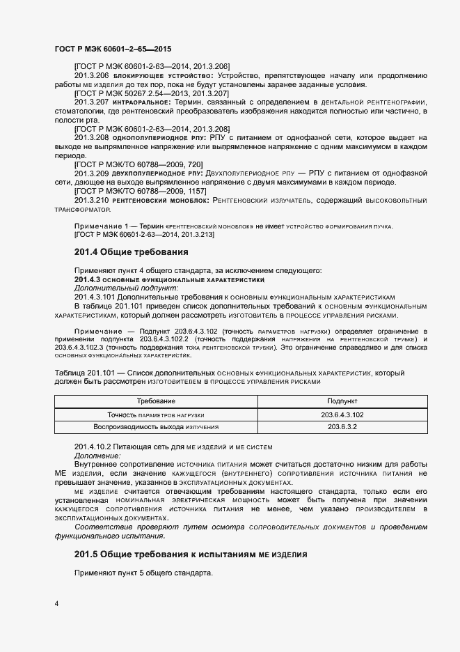 Страница 9 ГОСТ Р МЭК 60601-2-65-2015