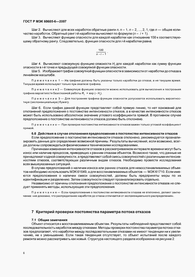Страница 10 ГОСТ Р МЭК 60605-6-2007
