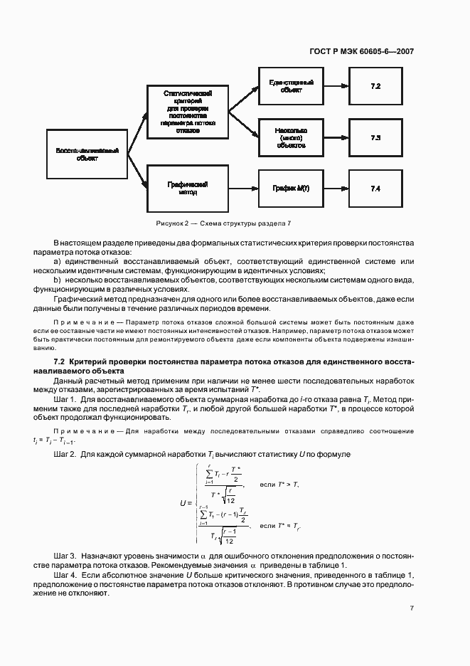 Страница 11 ГОСТ Р МЭК 60605-6-2007