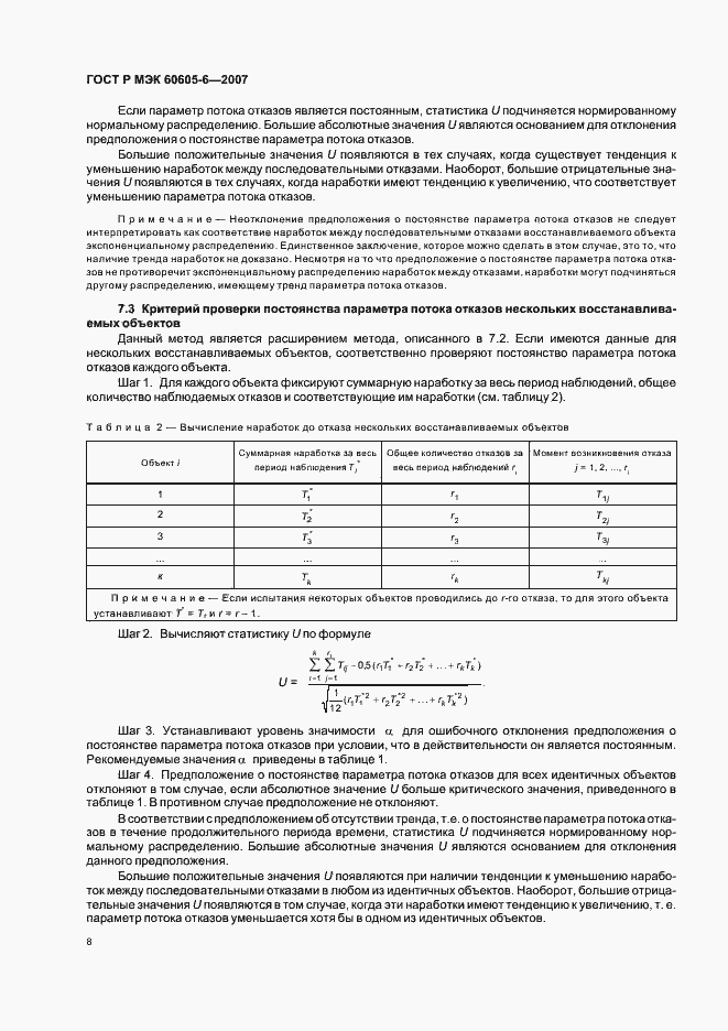 Страница 12 ГОСТ Р МЭК 60605-6-2007