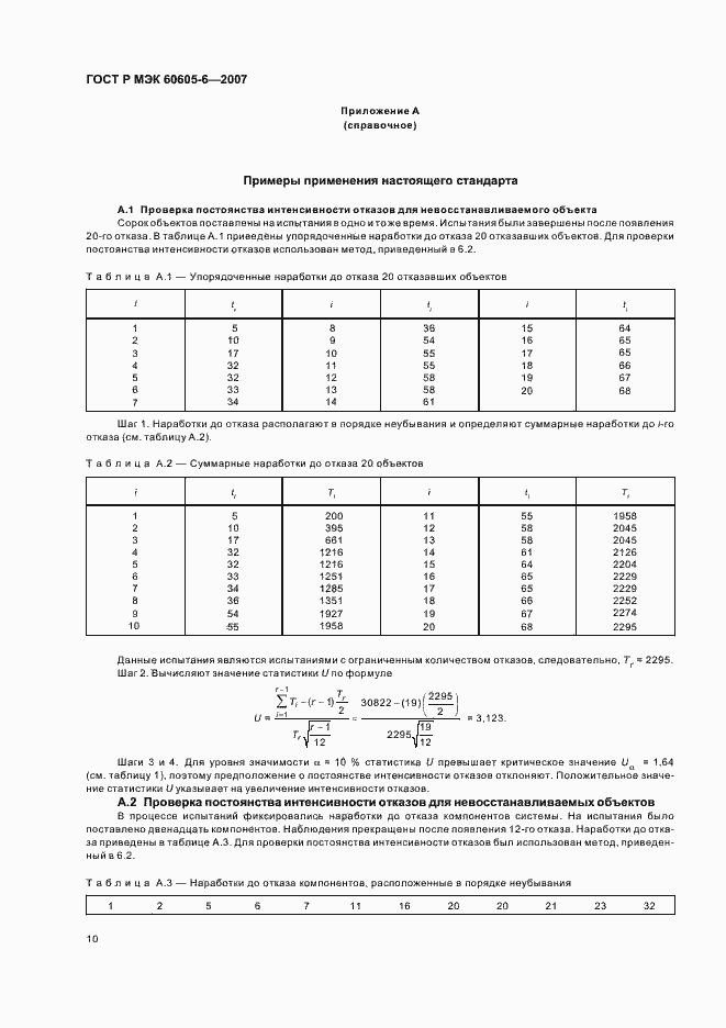 Страница 14 ГОСТ Р МЭК 60605-6-2007