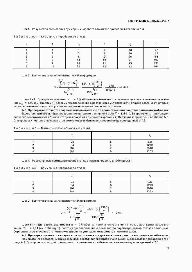 Страница 15 ГОСТ Р МЭК 60605-6-2007