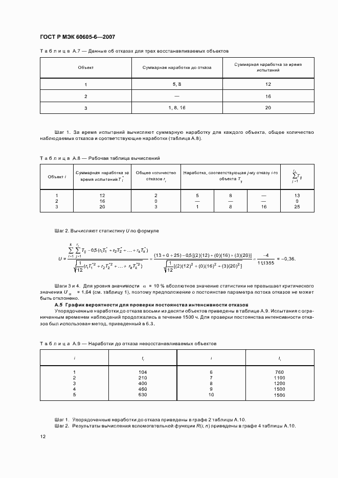 Страница 16 ГОСТ Р МЭК 60605-6-2007