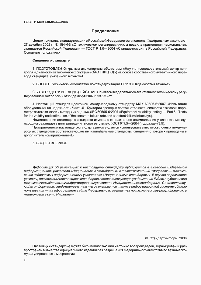 Страница 2 ГОСТ Р МЭК 60605-6-2007