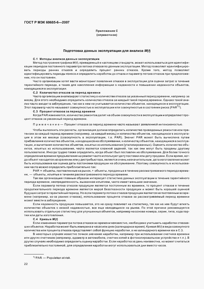 Страница 26 ГОСТ Р МЭК 60605-6-2007