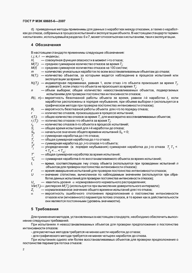 Страница 6 ГОСТ Р МЭК 60605-6-2007