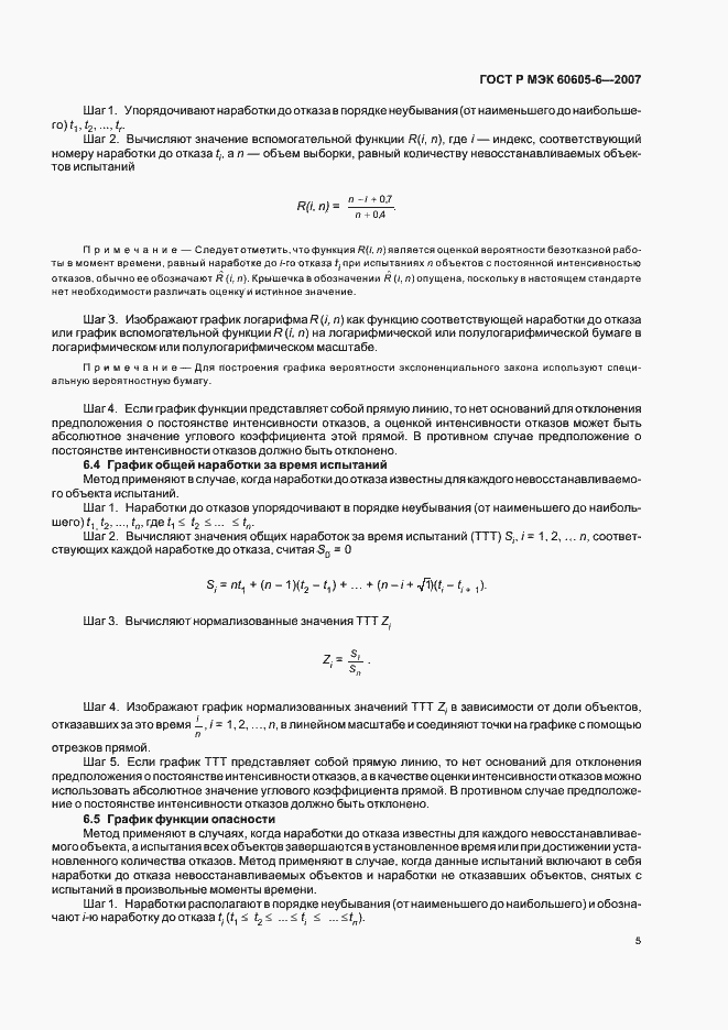 Страница 9 ГОСТ Р МЭК 60605-6-2007