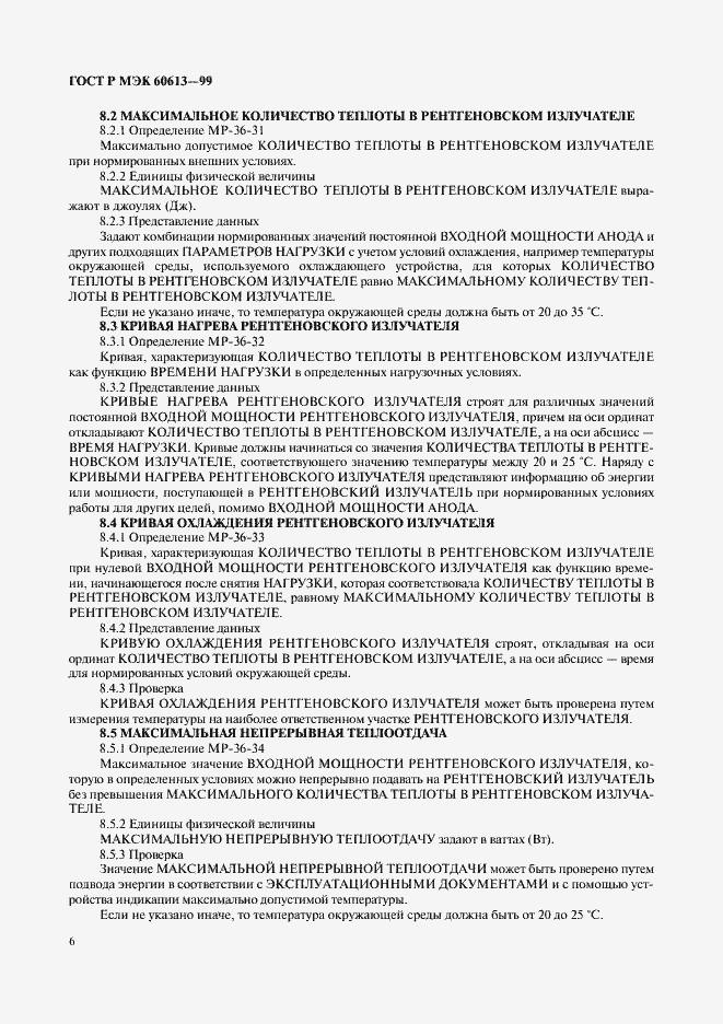 Страница 10 ГОСТ Р МЭК 60613-99