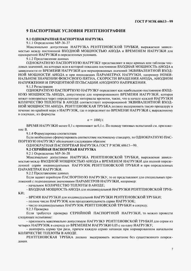 Страница 11 ГОСТ Р МЭК 60613-99