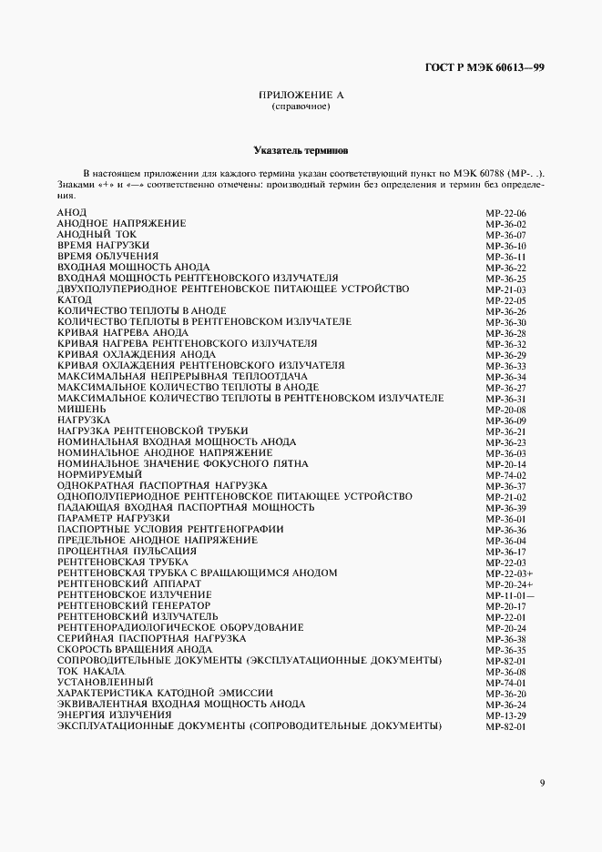 Страница 13 ГОСТ Р МЭК 60613-99