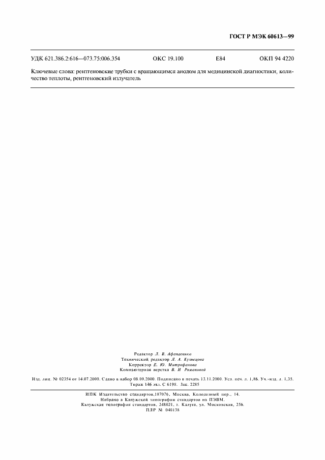 Страница 15 ГОСТ Р МЭК 60613-99