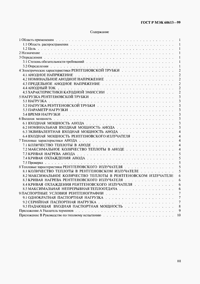 Страница 3 ГОСТ Р МЭК 60613-99