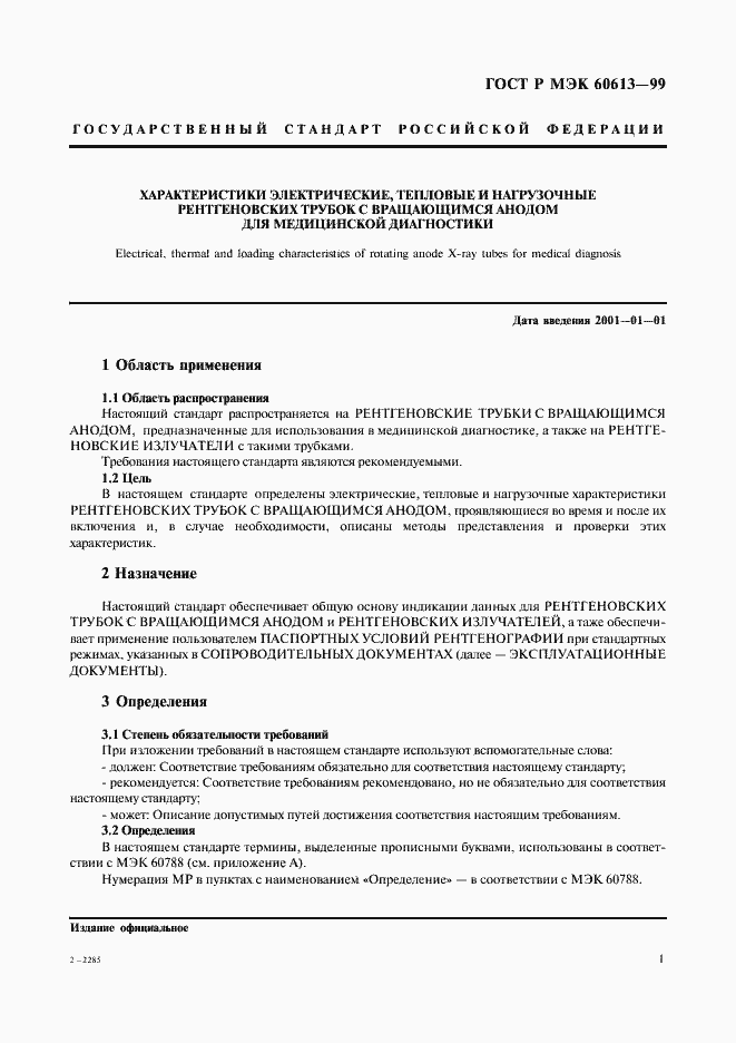 Страница 5 ГОСТ Р МЭК 60613-99