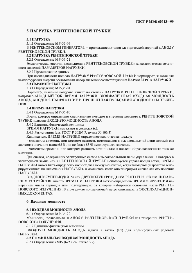 Страница 7 ГОСТ Р МЭК 60613-99