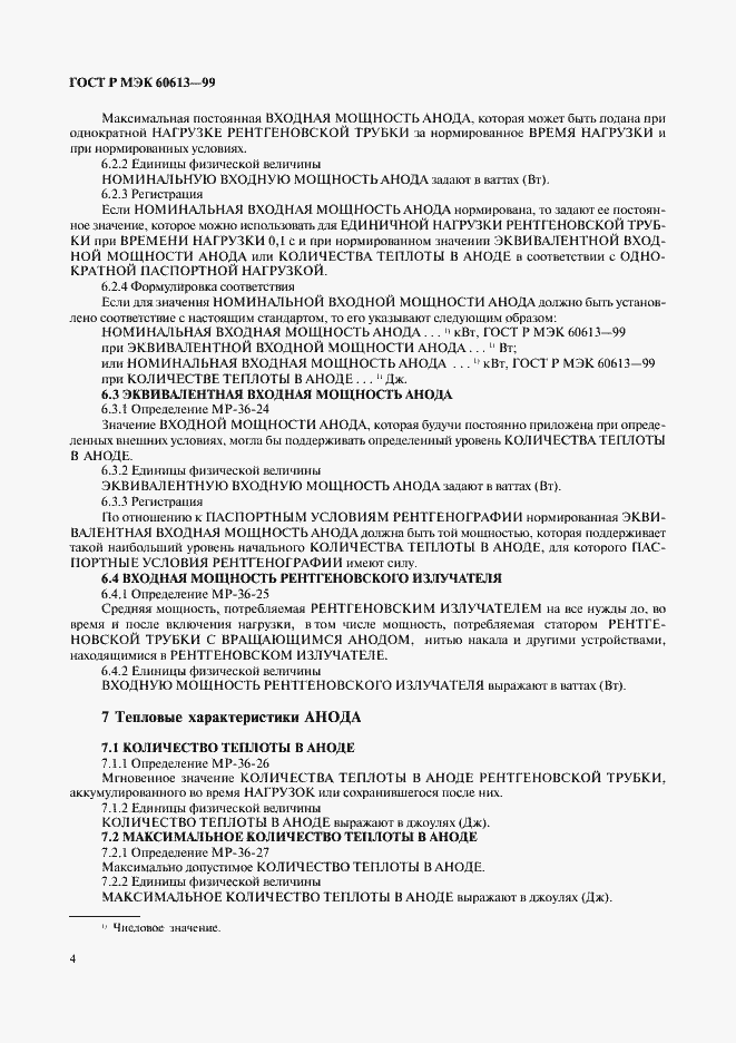 Страница 8 ГОСТ Р МЭК 60613-99