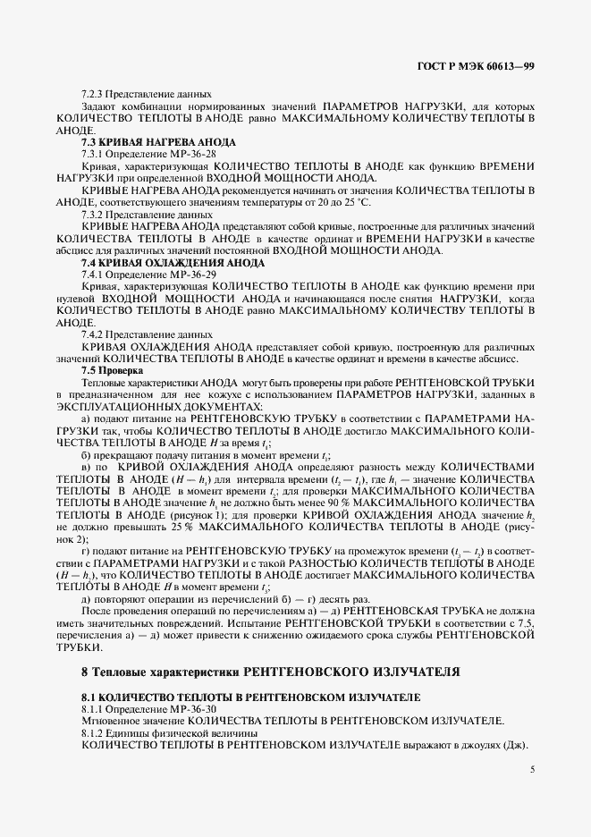 Страница 9 ГОСТ Р МЭК 60613-99