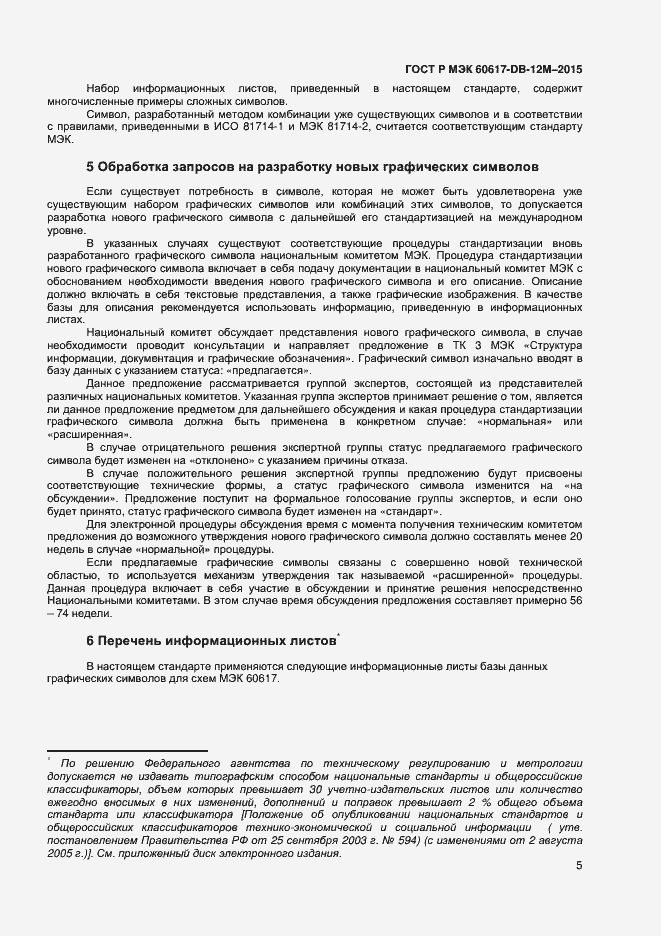 Страница 10 ГОСТ Р МЭК 60617-DB-12M-2015