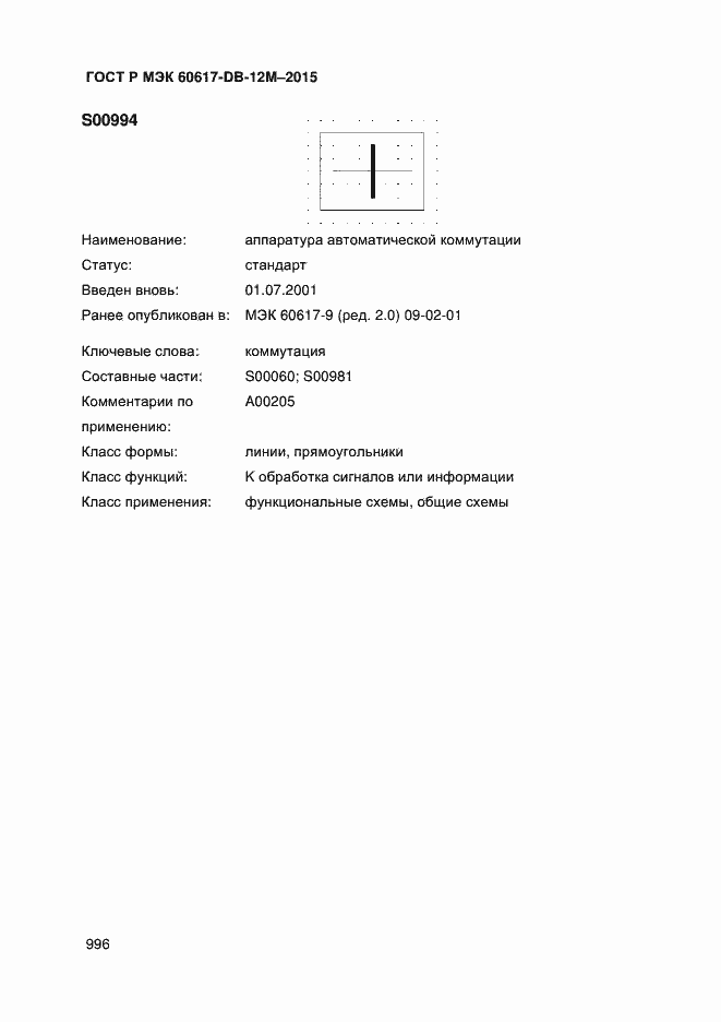 Страница 1001 ГОСТ Р МЭК 60617-DB-12M-2015