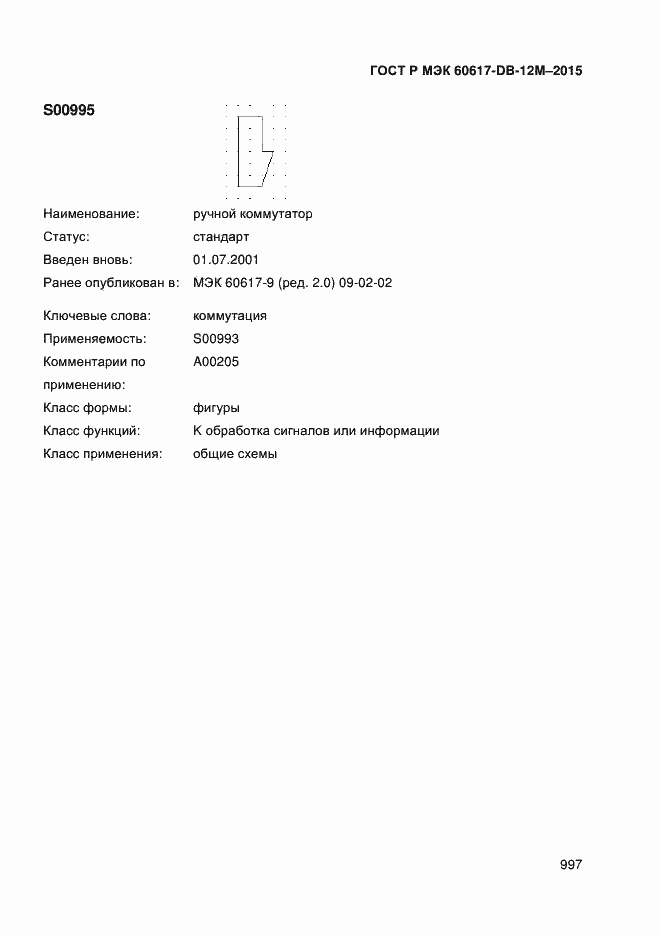 Страница 1002 ГОСТ Р МЭК 60617-DB-12M-2015